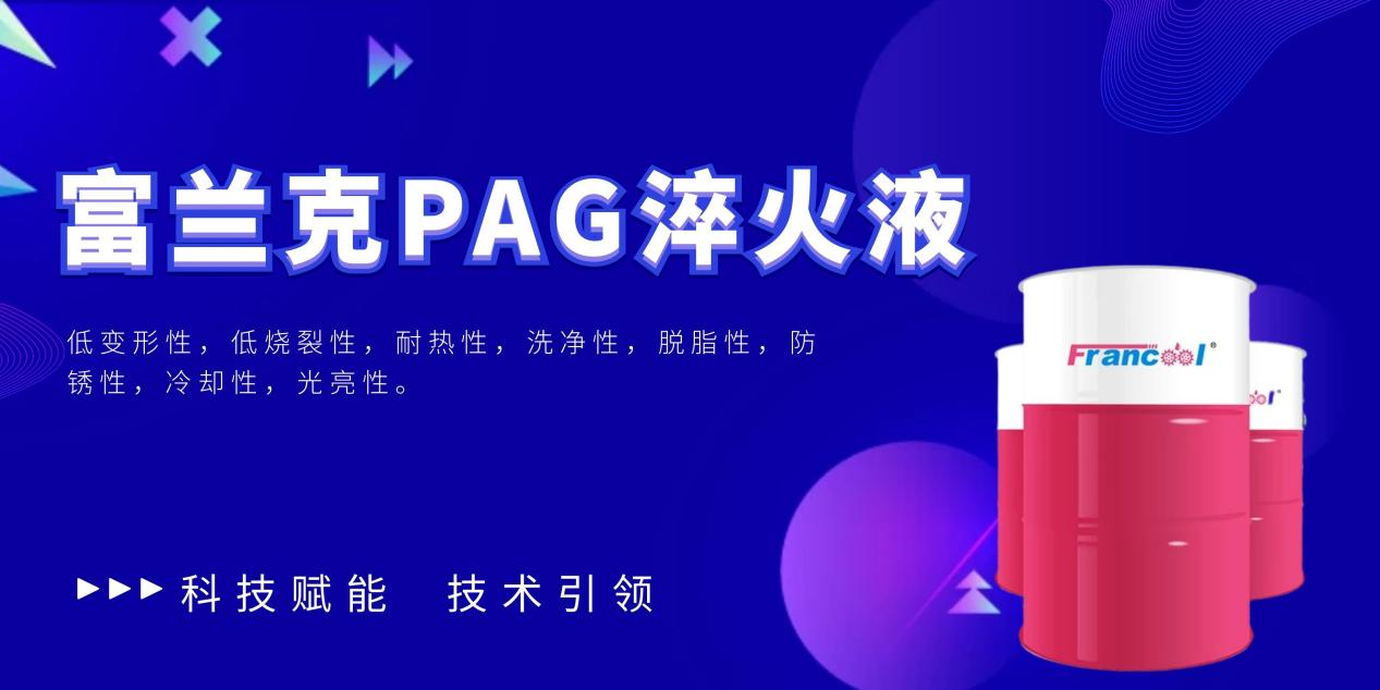 科技赋能，技术引领，富兰克开创PAG淬火液新篇章