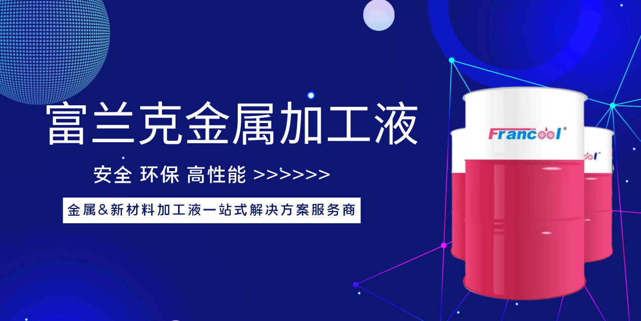 20年行业技术沉淀，富兰克科技引领金属加工液产业升级迭代